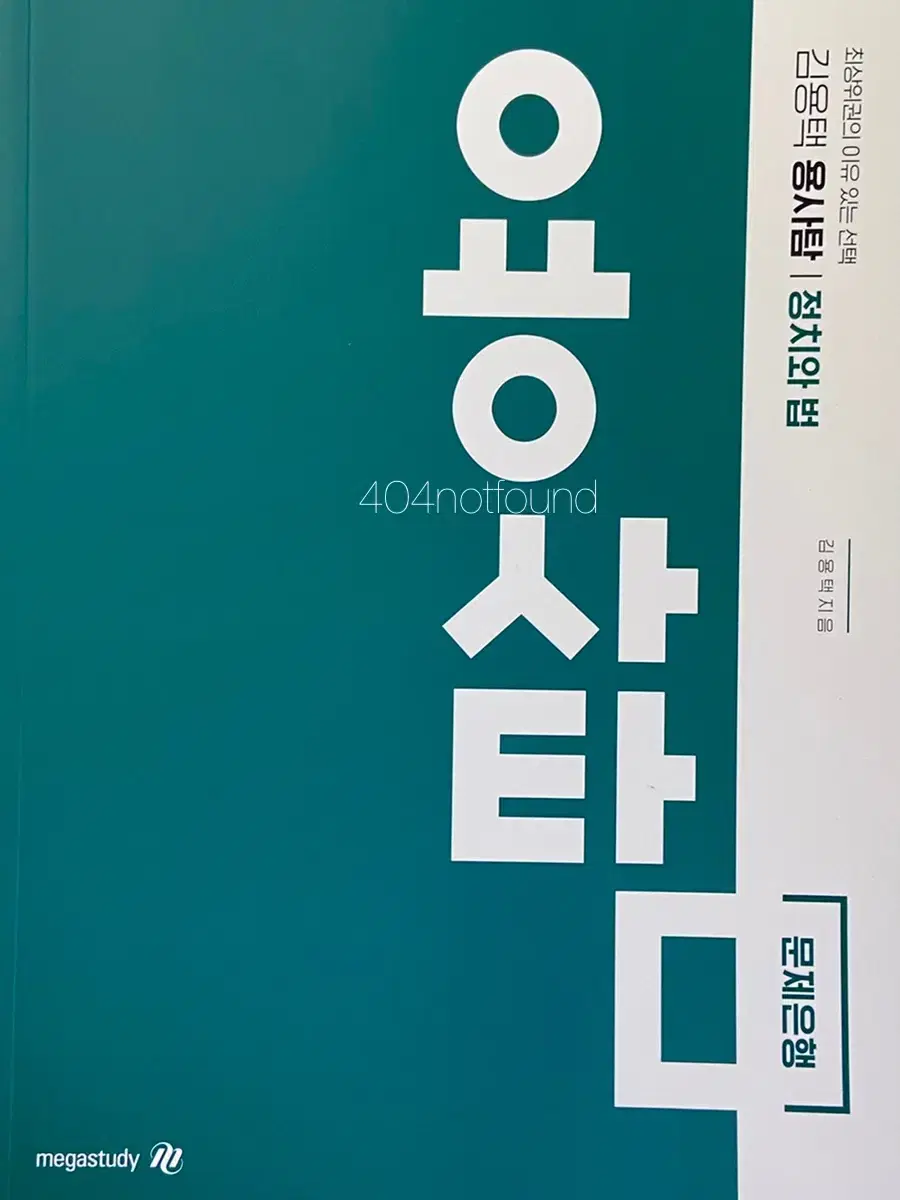 (새 책)정치와법 메가스터디 김용택 2022 용사탐 문제은행